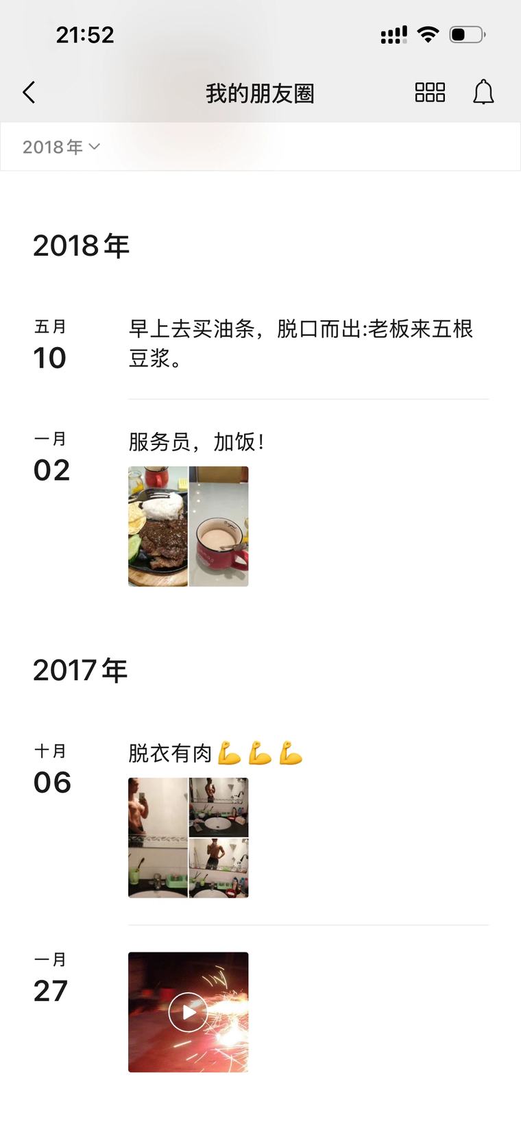 2017 年 10 月 6 日的朋友圈截图：脱衣有肉